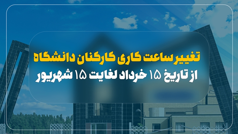 اطلاعیه تغییر ساعت کاری کارکنان  از تاریخ ۱۵ خرداد لغایت ۱۵ شهریور ۱۴۰۲